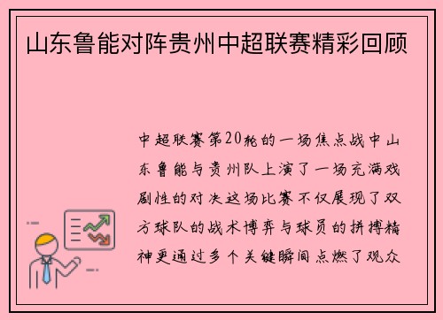 山东鲁能对阵贵州中超联赛精彩回顾