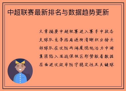 中超联赛最新排名与数据趋势更新