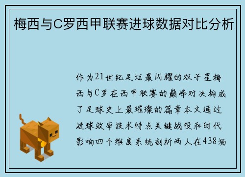 梅西与C罗西甲联赛进球数据对比分析