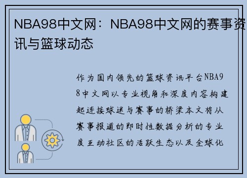 NBA98中文网：NBA98中文网的赛事资讯与篮球动态