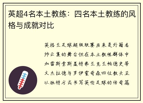 英超4名本土教练：四名本土教练的风格与成就对比