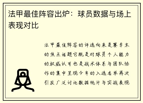 法甲最佳阵容出炉：球员数据与场上表现对比