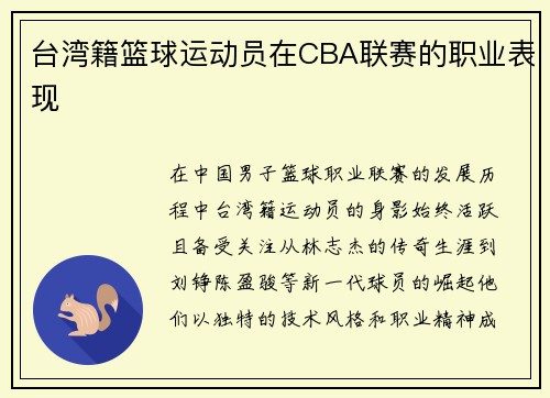 台湾籍篮球运动员在CBA联赛的职业表现