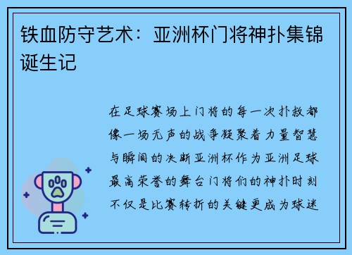 铁血防守艺术：亚洲杯门将神扑集锦诞生记