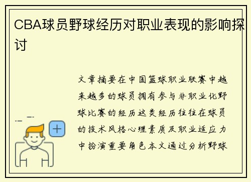 CBA球员野球经历对职业表现的影响探讨