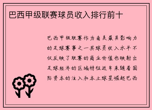 巴西甲级联赛球员收入排行前十