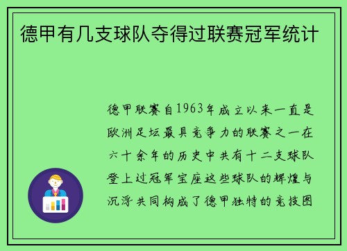 德甲有几支球队夺得过联赛冠军统计