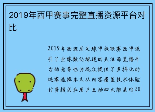 2019年西甲赛事完整直播资源平台对比