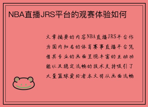 NBA直播JRS平台的观赛体验如何