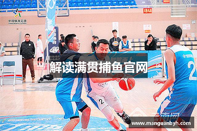 解读满贯捕鱼官网