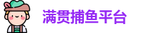 满贯捕鱼官网